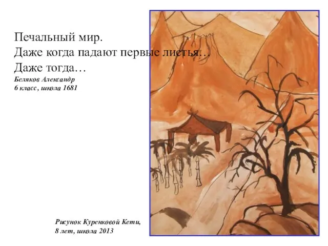 Рисунок Куренковой Кети, 8 лет, школа 2013 Печальный мир. Даже когда падают