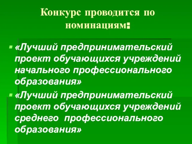 Конкурс проводится по номинациям: «Лучший предпринимательский проект обучающихся учреждений начального профессионального образования»