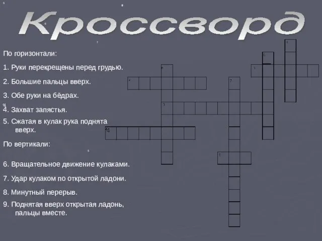 Кроссворд 2 7 6 4 5 3 1 9 4 8 8 5