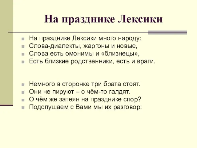 На празднике Лексики На празднике Лексики много народу: Слова-диалекты, жаргоны и новые,