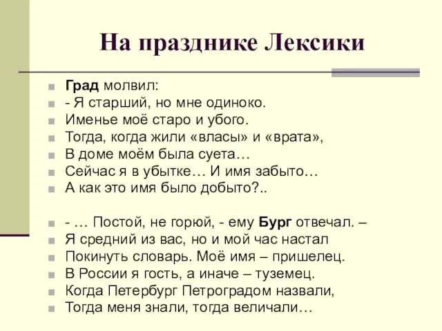 На празднике Лексики Град молвил: - Я старший, но мне одиноко. Именье