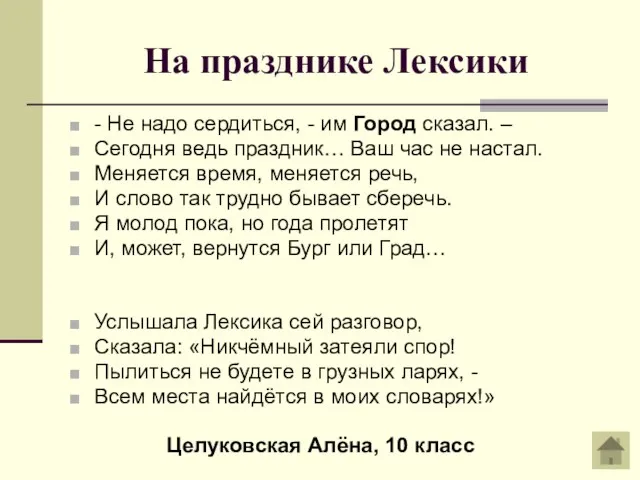 На празднике Лексики - Не надо сердиться, - им Город сказал. –