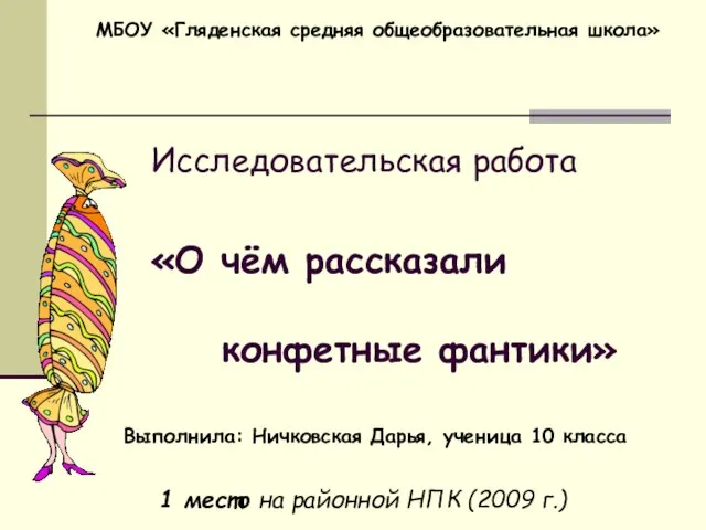 Исследовательская работа «О чём рассказали конфетные фантики» МБОУ «Гляденская средняя общеобразовательная школа»