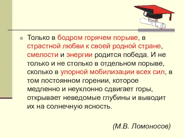 Только в бодром горячем порыве, в страстной любви к своей родной стране,