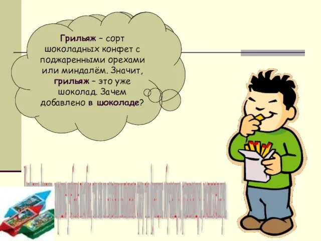 Грильяж – сорт шоколадных конфет с поджаренными орехами или миндалём. Значит, грильяж