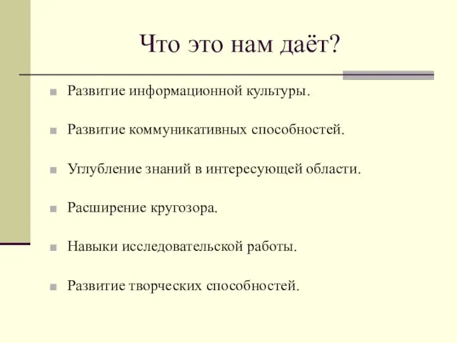 Что это нам даёт? Развитие информационной культуры. Развитие коммуникативных способностей. Углубление знаний