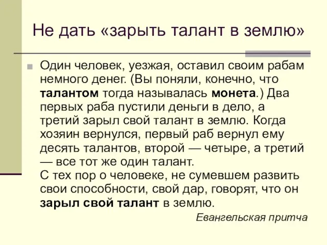 Не дать «зарыть талант в землю» Один человек, уезжая, оставил своим рабам