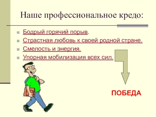 Наше профессиональное кредо: Бодрый горячий порыв. Страстная любовь к своей родной стране.