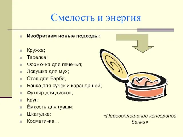 «Перевоплощение консервной банки» Изобретаем новые подходы: Кружка; Тарелка; Формочка для печенья; Ловушка