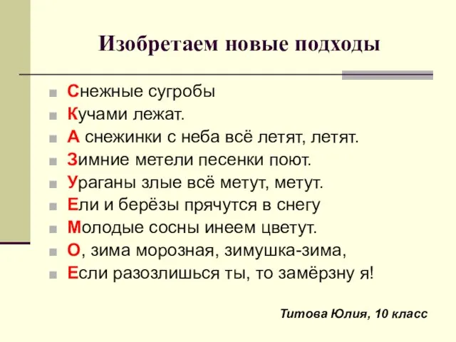 Изобретаем новые подходы Снежные сугробы Кучами лежат. А снежинки с неба всё