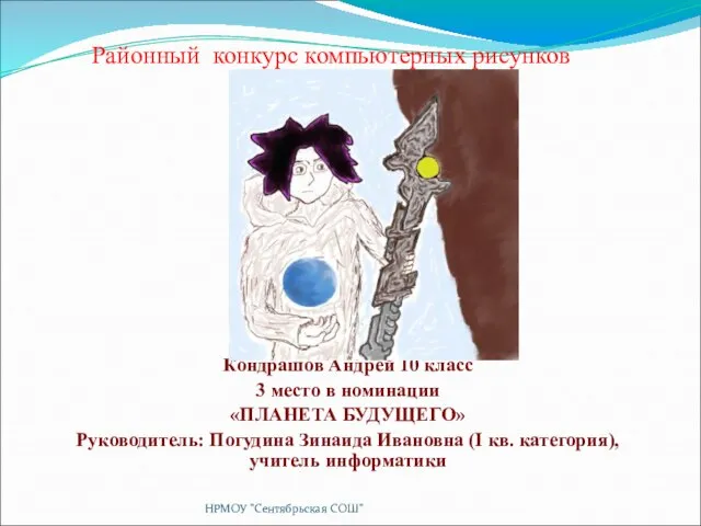 Районный конкурс компьютерных рисунков Кондрашов Андрей 10 класс 3 место в номинации