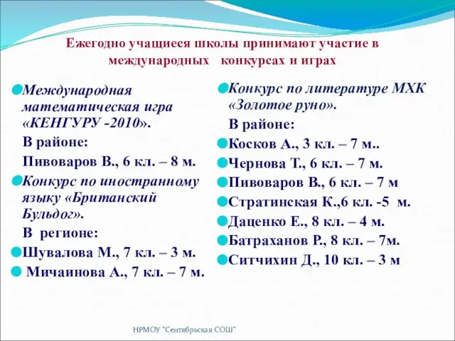 Ежегодно учащиеся школы принимают участие в международных конкурсах и играх Международная математическая