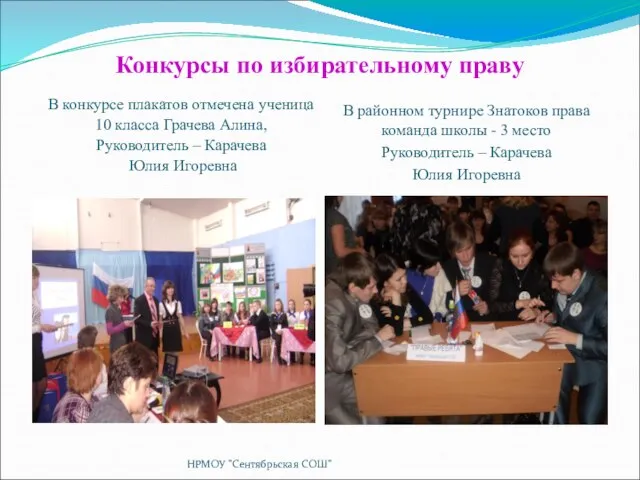 Конкурсы по избирательному праву В конкурсе плакатов отмечена ученица 10 класса Грачева