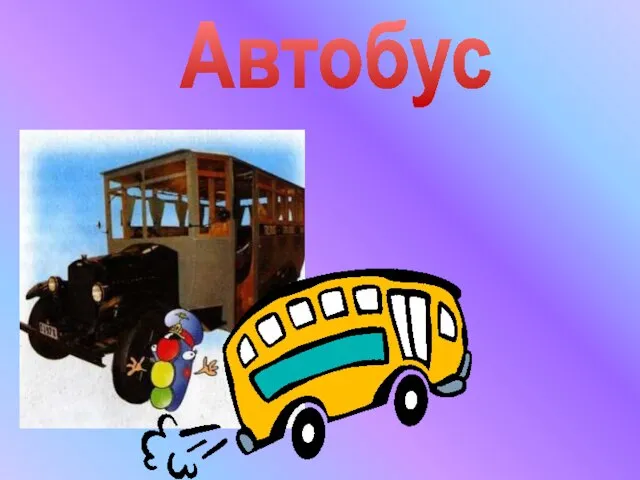 Автобус