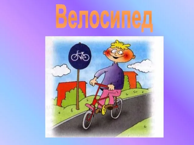 Велосипед