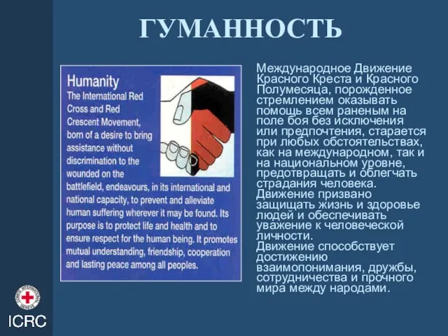 ГУМАННОСТЬ Международное Движение Красного Креста и Красного Полумесяца, порожденное стремлением оказывать помощь