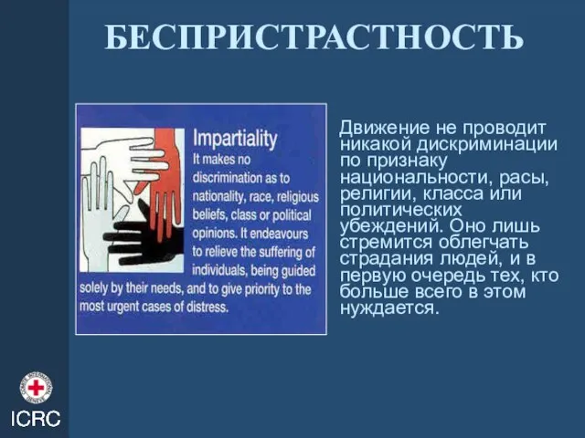 БЕСПРИСТРАСТНОСТЬ Движение не проводит никакой дискриминации по признаку национальности, расы, религии, класса