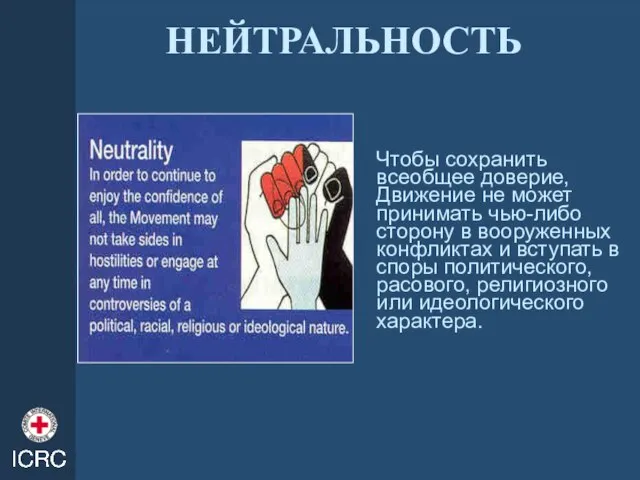 НЕЙТРАЛЬНОСТЬ Чтобы сохранить всеобщее доверие, Движение не может принимать чью-либо сторону в