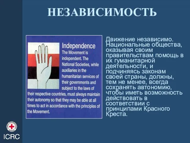 НЕЗАВИСИМОСТЬ Движение независимо. Национальные общества, оказывая своим правительствам помощь в их гуманитарной