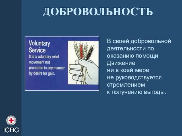 ДОБРОВОЛЬНОСТЬ В своей добровольной деятельности по оказанию помощи Движение ни в коей