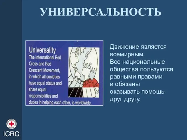 УНИВЕРСАЛЬНОСТЬ Движение является всемирным. Все национальные общества пользуются равными правами и обязаны оказывать помощь друг другу.