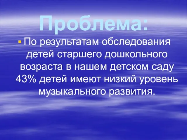 Проблема: По результатам обследования детей старшего дошкольного возраста в нашем детском саду