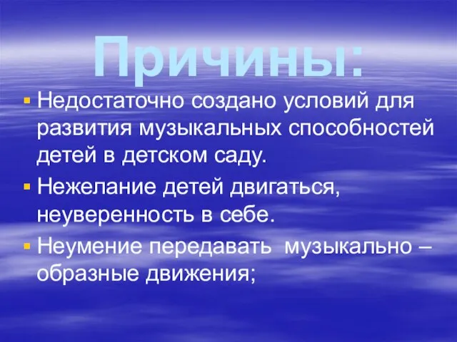 Причины: Недостаточно создано условий для развития музыкальных способностей детей в детском саду.