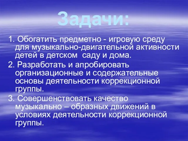 Задачи: 1. Обогатить предметно - игровую среду для музыкально-двигательной активности детей в