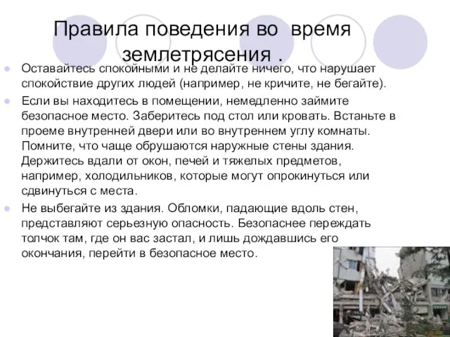 Правила поведения во время землетрясения . Оставайтесь спокойными и не делайте ничего,