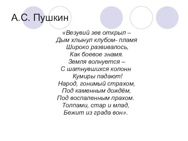 А.С. Пушкин «Везувий зев открыл – Дым хлынул клубом- пламя Широко развивалось,