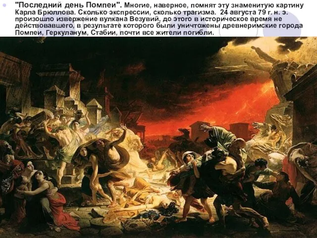 "Последний день Помпеи". Многие, наверное, помнят эту знаменитую картину Карла Брюллова. Сколько