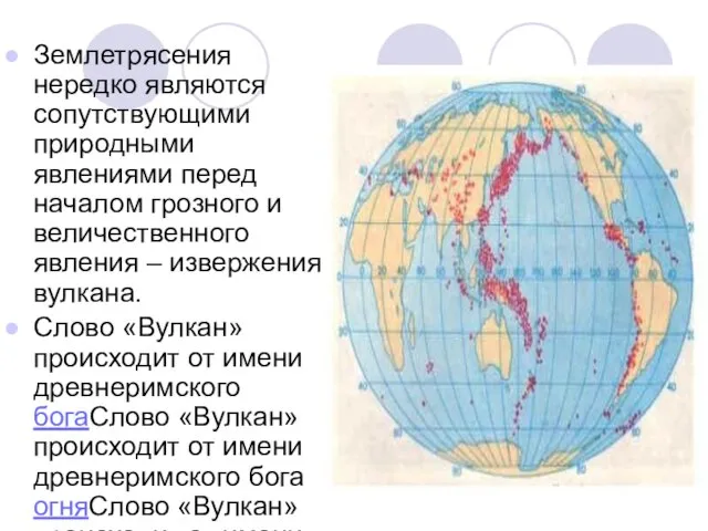 Землетрясения нередко являются сопутствующими природными явлениями перед началом грозного и величественного явления