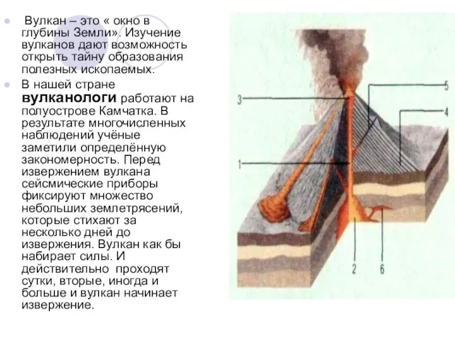 Вулкан – это « окно в глубины Земли». Изучение вулканов дают возможность