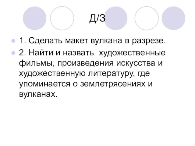 Д/З 1. Сделать макет вулкана в разрезе. 2. Найти и назвать художественные