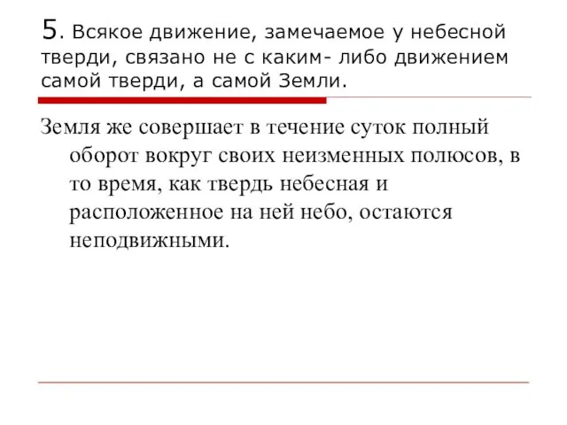 5. Всякое движение, замечаемое у небесной тверди, связано не с каким- либо