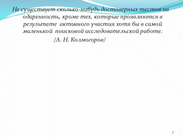 Не существует сколько-нибудь досто­верных тестов на одаренность, кроме тех, которые проявляются в