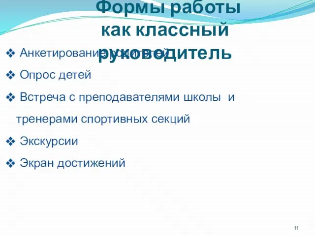 Формы работы как классный руководитель Анкетирование родителей Опрос детей Встреча с преподавателями