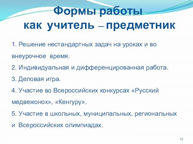 Формы работы как учитель – предметник 1. Решение нестандартных задач на уроках