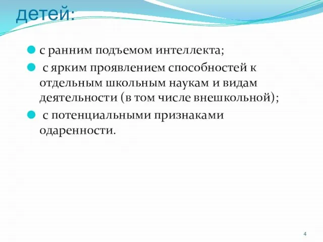 Три категории одаренных детей: с ранним подъемом интеллекта; с ярким проявлением способностей