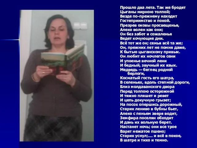 Прошло два лета. Так же бродят Цыганы мирною толпой; Везде по-прежнему находят