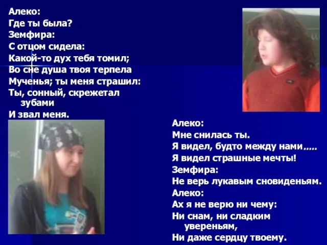 Алеко: Где ты была? Земфира: С отцом сидела: Какой-то дух тебя томил;