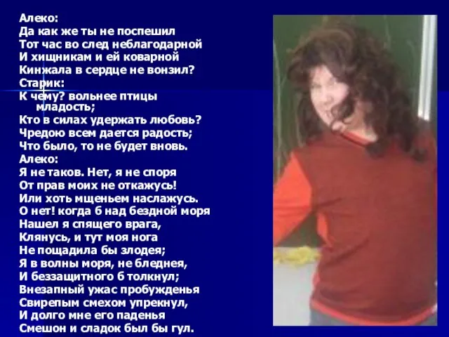 Алеко: Да как же ты не поспешил Тот час во след неблагодарной