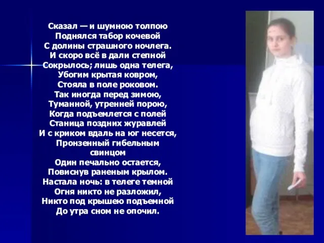 Сказал — и шумною толпою Поднялся табор кочевой С долины страшного ночлега.