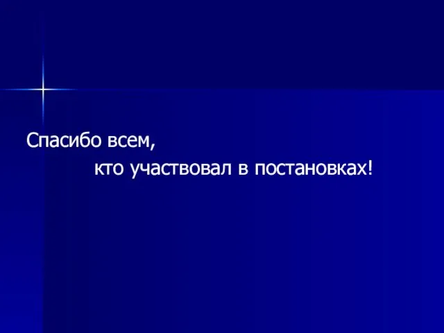 Спасибо всем, кто участвовал в постановках!