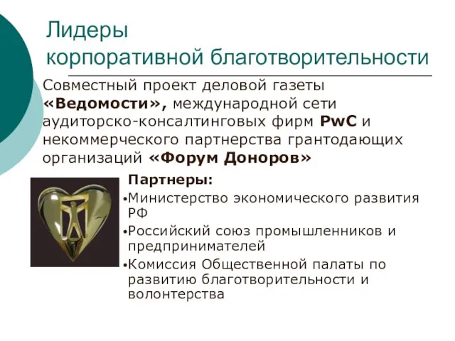 Совместный проект деловой газеты «Ведомости», международной сети аудиторско-консалтинговых фирм PwC и некоммерческого