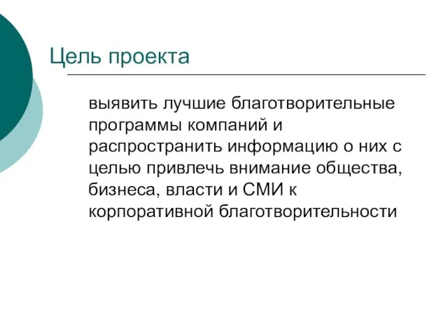 выявить лучшие благотворительные программы компаний и распространить информацию о них с целью