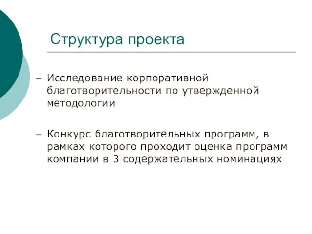 Структура проекта Исследование корпоративной благотворительности по утвержденной методологии Конкурс благотворительных программ, в