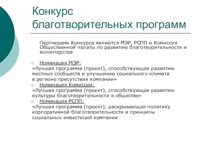 Конкурс благотворительных программ Партнерами Конкурса являются МЭР, РСПП и Комиссия Общественной палаты