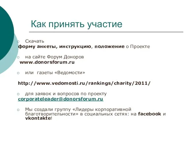 Как принять участие Скачать форму анкеты, инструкцию, положение о Проекте на сайте