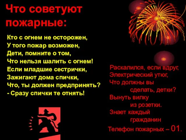 Что советуют пожарные: Кто с огнем не осторожен, У того пожар возможен,